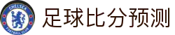 波胆专业预测：足球赛事投注数据解读与赛果异动分析
